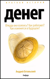 Краткая история денег